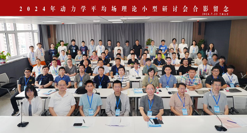 The Department of Physics successfully held a symposium on the theory of kinetic mean field in 2024